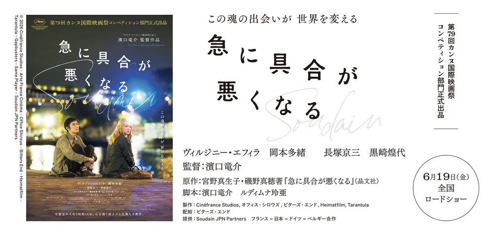 ＜濱口竜介監督最新作　映画『急に具合が悪くなる』｜第79回カンヌ国際映画祭コンペティション部門正式出品｜2026年6月19日（金）全国ロードショー＞公開記念